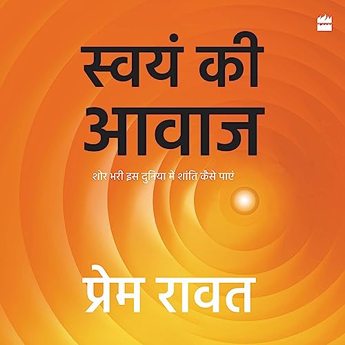 स्वयं की आवाज: शोर भारी इस दुनिया में शांति कैसे पायें