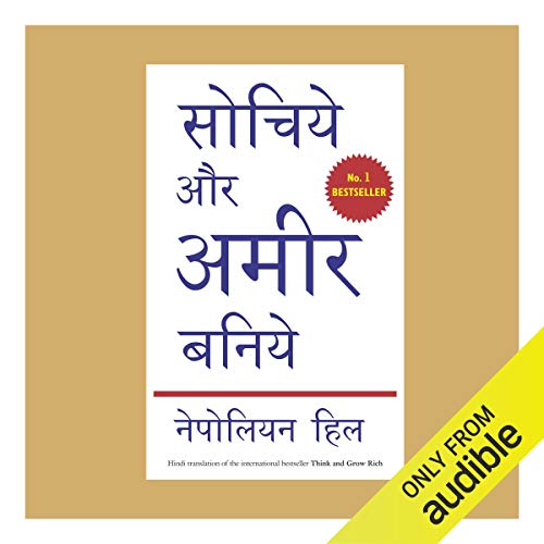 सोचिये और अमीर बनिये [सोचो और अमीर बनो]