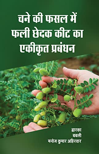 चने की फसल मी फली छेडक कीत का एकिक्रत बंधन
