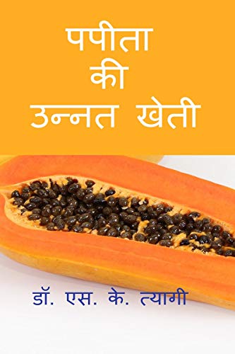 Improved Cultivation of Papaya / पपीता की उन्नत खेती