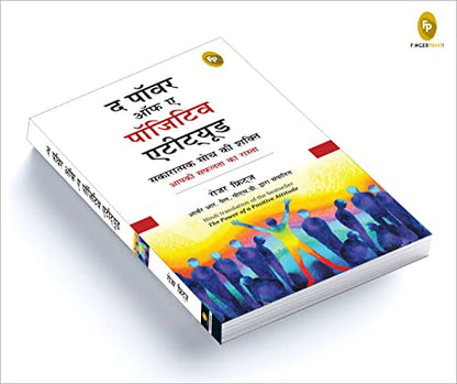 सकारात्मक दृष्टिकोण की शक्ति हिंदी में 
