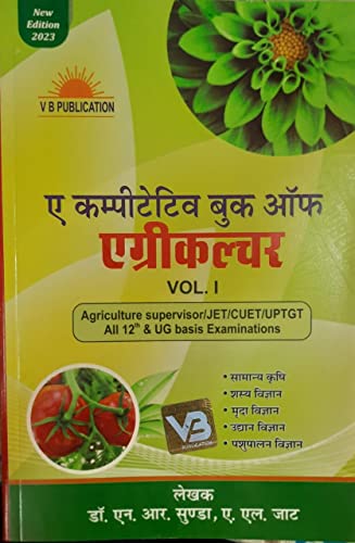 A Competitive Book of Agriculture Vol 1 (Hindi Language) By Nem Raj Sunda for JET/CUET/UP TGT PGT/Agriculture Supervisor