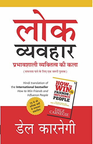 दोस्तों को कैसे जीतें और लोगों को कैसे प्रभावित करें (हिन्दी)