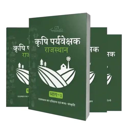 टॉपर्सनोट्स राजस्थान कृषी पर्यवेक्षक परीक्षेची तयारी अभ्यास साहित्य पुस्तके हिंदी माध्यमातील 4 नवीनतम आवृत्तीचा संच [पेपरबॅक] टॉपरनोट्स