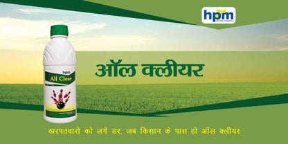 एचपीएम ऑल-क्लियर (पैराक्वाट डाइक्लोराइड 24% एसएल) गैर चयनात्मक शाकनाशी - 500 मि.ली.