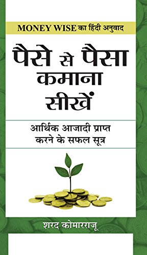 Paise Se Paisa Kamana Sikhen: आर्थिक आजादी प्राप्त करने के सफल सूत्र (Hindi Edition)