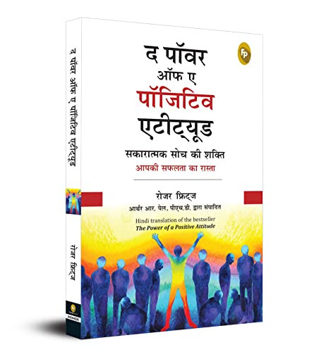 सकारात्मक दृष्टिकोण की शक्ति हिंदी में 
