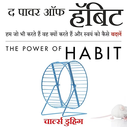 आदत की शक्ति (हिन्दी संस्करण): हम जो करते हैं वह क्यों करते हैं, और कैसे बदलें