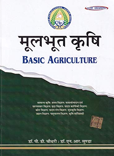 संपूर्ण कृषी - मूलभूत शेती