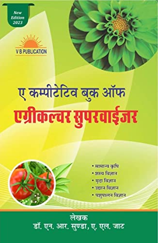नेमराज सुंदा आणि एएल जाट यांचे कृषी 9वी आवृत्ती 2023 चे स्पर्धात्मक पुस्तक