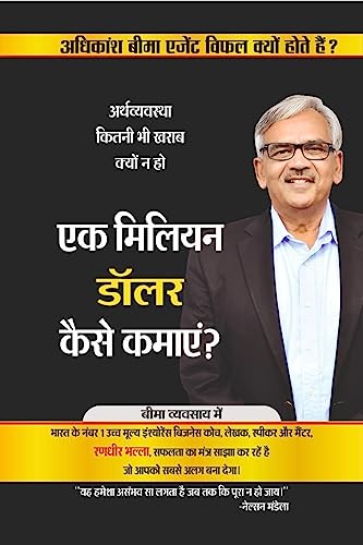 Ek Million Dollar kaise kamayen? - Arthvyavastha kitni bhi kharab kyoun na ho / एक मिलियन डॉलर कैसे कमाएँ ? - अर्थव्यवस्था कितनी भी खराब क्यों न हो : Adhikansh beema agent vifal kyoun hote hain?