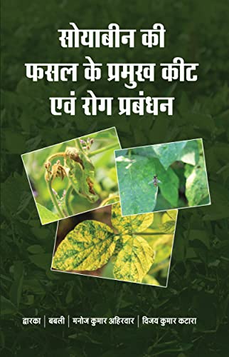सोयाबीन की फसल के प्रमुख कीट एवं रोग प्रबंधन