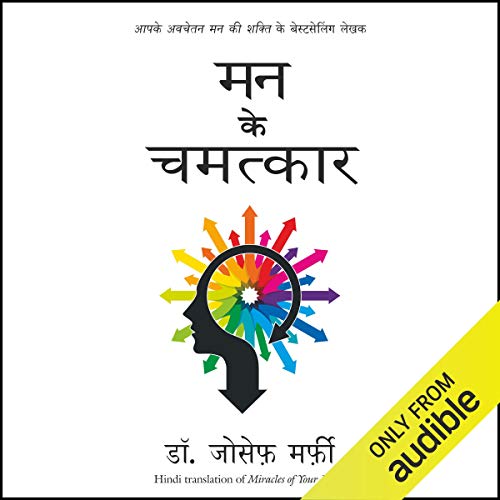 मन के चमत्कार [आपके मन के चमत्कार]