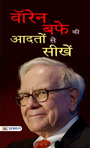 वॉरेन बफे की आदतों से सीखें: Warren Buffett Ki Aadaton Se Seekhen: Lessons in Habits for Success (Warren Buffett Investment Strategy Book) (Hindi Edition)
