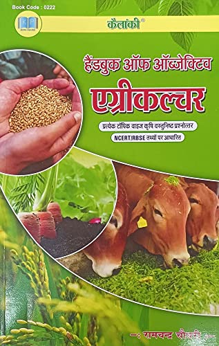 Kelanki Handbook of Objective Agriculture by Ramchandra Choudhary