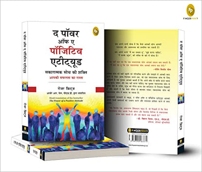सकारात्मक दृष्टिकोण की शक्ति हिंदी में 