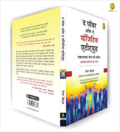 सकारात्मक दृष्टिकोण की शक्ति हिंदी में 