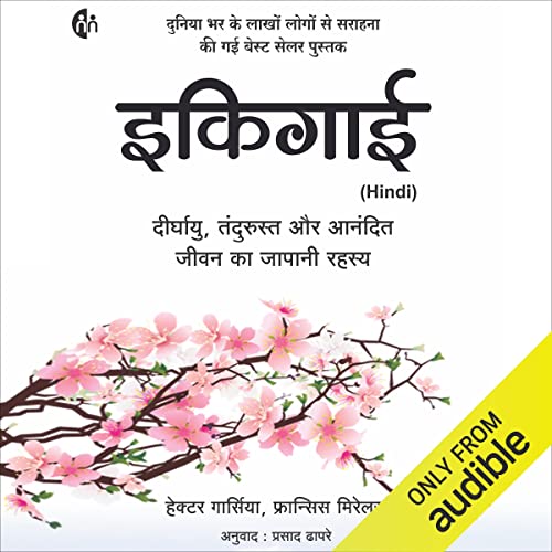 इकिगाई (हिंदी संस्करण): दीर्घायु, तंदुरस्त आणि आनंदित जीवन का जापानी रहस्य [दीर्घ आणि आनंदी जीवनाचे जपानी रहस्य]