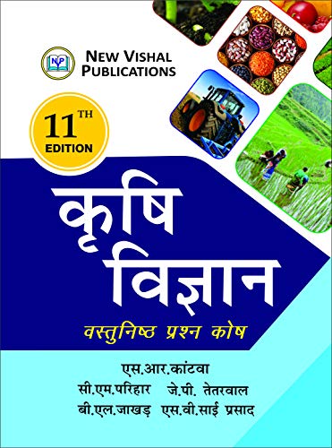 वस्तुनिष्ठ कृषि (हिंदी माध्यम)