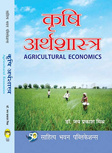 कृषि अर्थशास्त्र (Agricultural Economics)