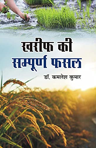 Karif Ki Sampurn Fasal ( खरीफ की सम्पूर्ण फसल )
