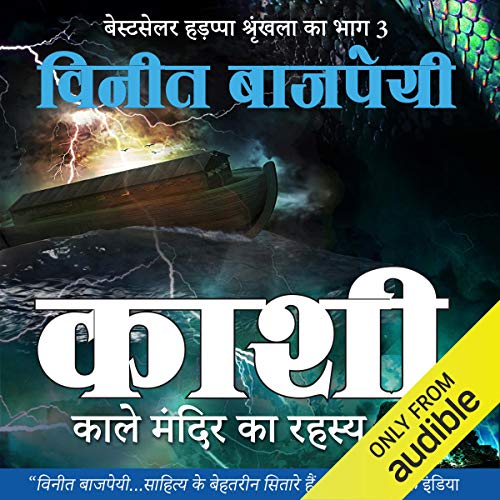 काशी: काले मंदिर का रहस्य (हडप्पा, पुस्तक ३)