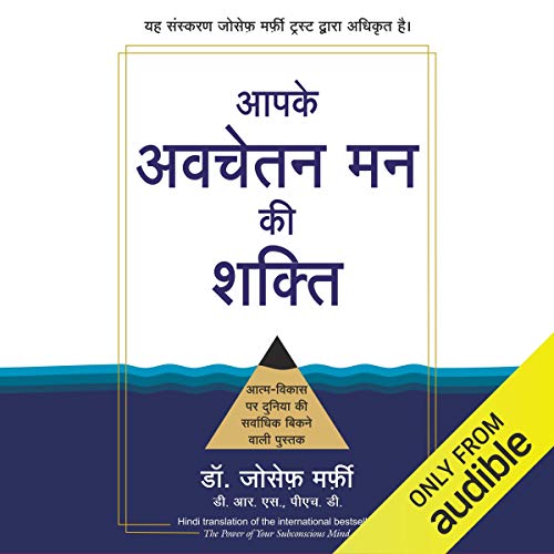 आपके अवचेतन मन की शक्ति [आपके अवचेतन मन की शक्ति]