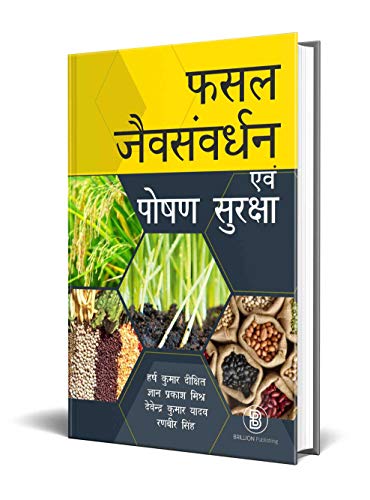 फसल जैव संवर्धन एवं पोषण सुरक्षा