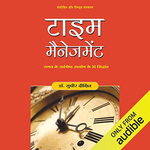 वेळ व्यवस्थापन (हिंदी आवृत्ती)