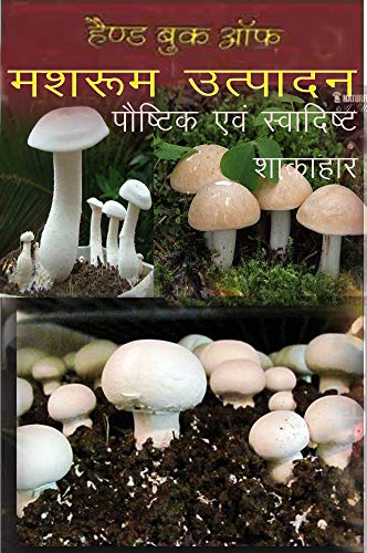 Eatable Organic Mushroom Farming: Make Money Growing Mushroom at Home : Organic Mushroom cultivation guide: Mushroom farming for beginners (Hindi Edition)