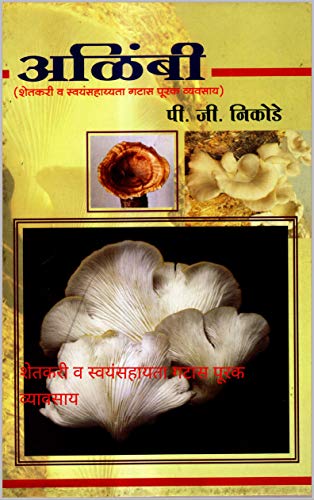 अळींंबी: शेतकरी व स्वयंसहायता गटास पूरक व्यावसाय (Marathi Edition)