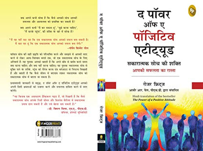 सकारात्मक दृष्टिकोण की शक्ति हिंदी में 