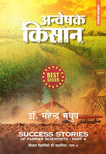 Anveshak Kisan : Success Stories of Farmer Scientists : 2020 Edition