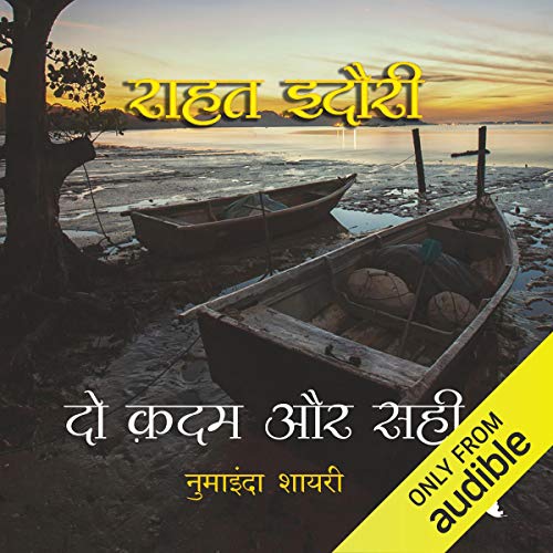 दो कदम और सही [दोन पावले आणि उजवीकडे]