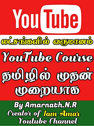 How to Earn Money from Youtube in Tamil: யூடியூபில் நான் சம்பாதிக்க பயன்படுத்திய யுக்திகள் (Tamil Edition)
