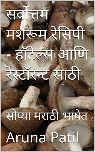 सर्वोत्तम मशरूम रेसिपी - हॉटेल्स आणि रेस्टॉरन्ट साठी: सोप्या मराठी भाषेत (Part Book 1) (Marathi Edition)