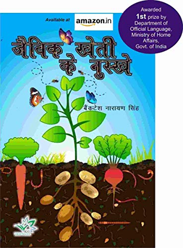 जैविक खेती के नुस्खे (हिन्दी)