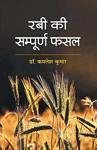 रवि की संपूर्ण फसल (रवि की संपूर्ण फसल)