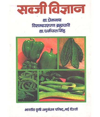 सब्जी विज्ञान(हिन्दी) [पेपरबैक] डॉ. प्रेमनाथ; डॉ. धर्मपाल एवं आई.सी.ए.आर
