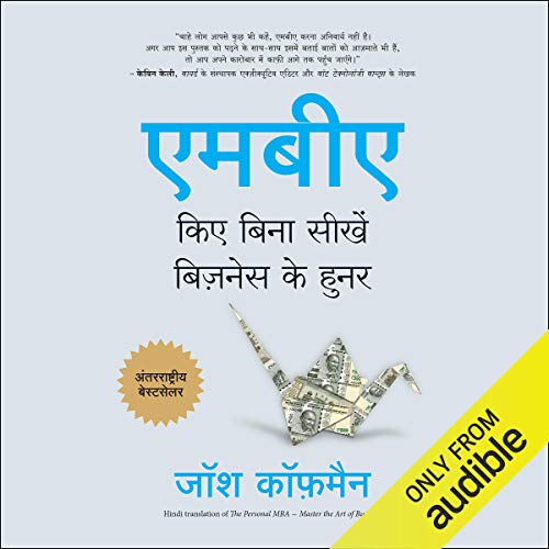 एमबीए किये बिना शोधें बिझनेस के हुनर ​​[एमबीए न करता बिझनेस स्किल्स शिका]