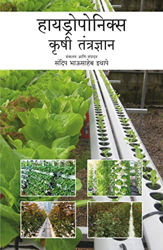 हायड्रोपोनिक्स कृषी तंत्रज्ञान