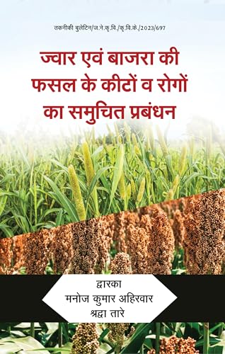 ज्वार और बाजरा की फसल और रोगन का समुच्चय प्रबंधन