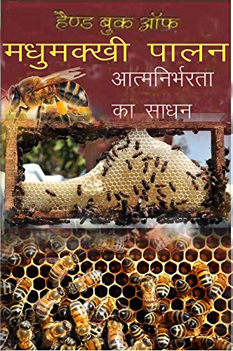 Madhumakkhi Palan: A Comprehensive Guide to Successful Beekeeping (Hindi Edition)