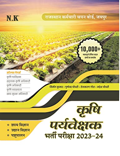 नीलकंठ पुस्तक - कृषी पर्यवेक्षक भरती परीक्षा (२०२३-२४)
