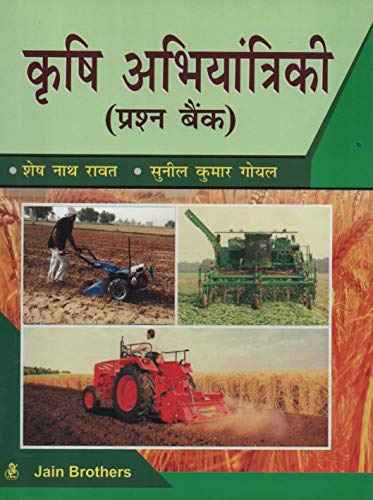 कृषि अभियानत्रिकी प्रश्न बैंक (हिन्दी)