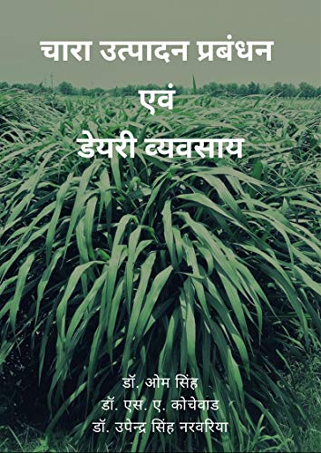चारा उत्पादन प्रबंधन और डेयरी फार्मिंग
