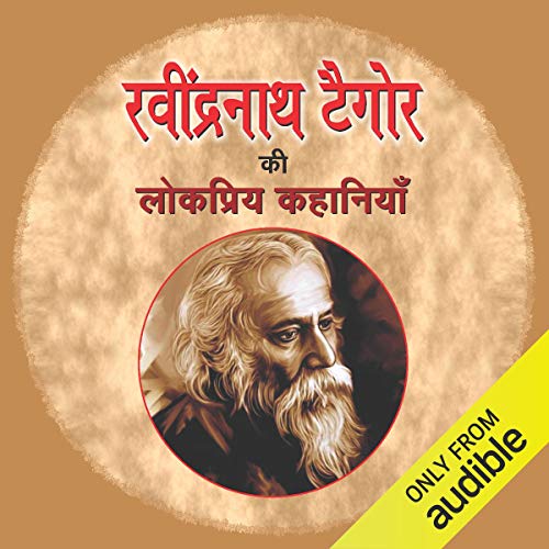 रवींद्र नाथ टागोर की लोकप्रिया कहानी [रवींद्र नाथ टागोरांच्या लोकप्रिय कथा]