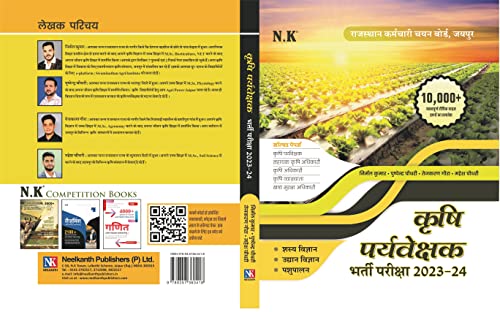 नीलकंठ पुस्तक - कृषी पर्यवेक्षक भरती परीक्षा (२०२३-२४)