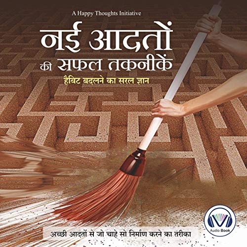 नई आडतों की सफर तकनिकें [नवीन सवयींचे यशस्वी तंत्र]: सवय बदलने का सरल ज्ञान [सवयी बदलण्याचे साधे ज्ञान]