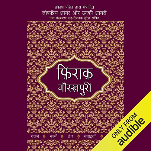 लोकप्रिय शायर और उनकी शायरी - फ़िराक़ गोरखपुरी [लोकप्रिय कवि और उनकी कविता - फ़िराक़ गोरखपुरी]: लोकप्रिय शायर और उनकी शायरी, पुस्तक 4 [लोकप्रिय कवि और उनकी कविता, पुस्तक 4]